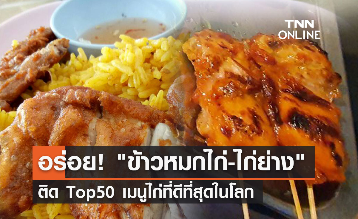 อาหารไทยกระหึ่ม! "ข้าวหมกไก่-ไก่ย่าง" ติด Top50 เมนูไก่ที่ดีที่สุดในโลก