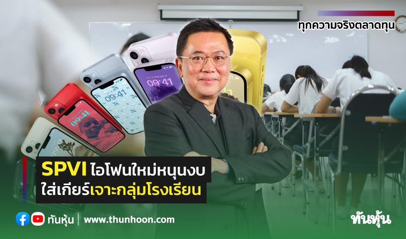 Spvi Rfi SPVI ไอโฟนใหม่หนุนงบ ใส่เกียร์เจาะกลุ่มโรงเรียน