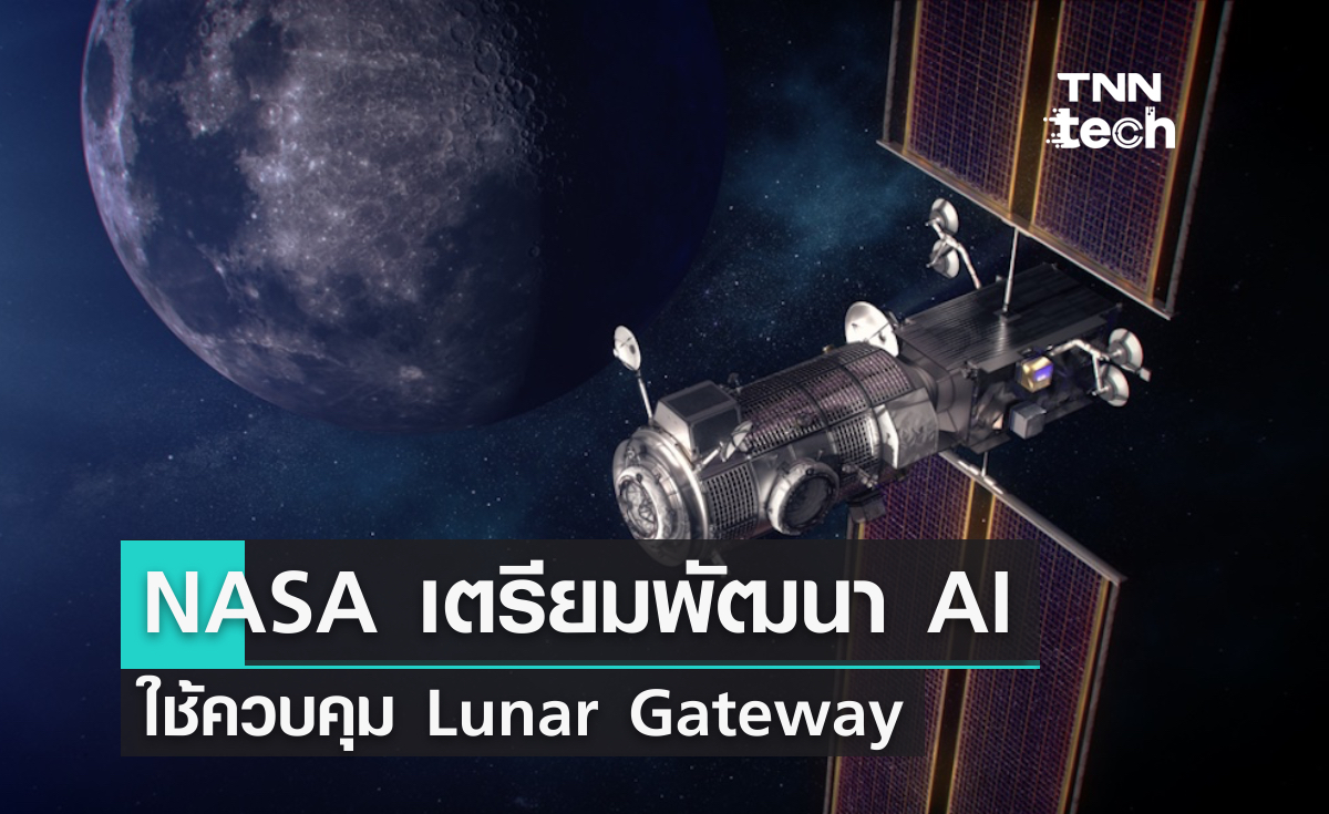 NASA เตรียมนำ AI มาใช้กับ Lunar Gateway