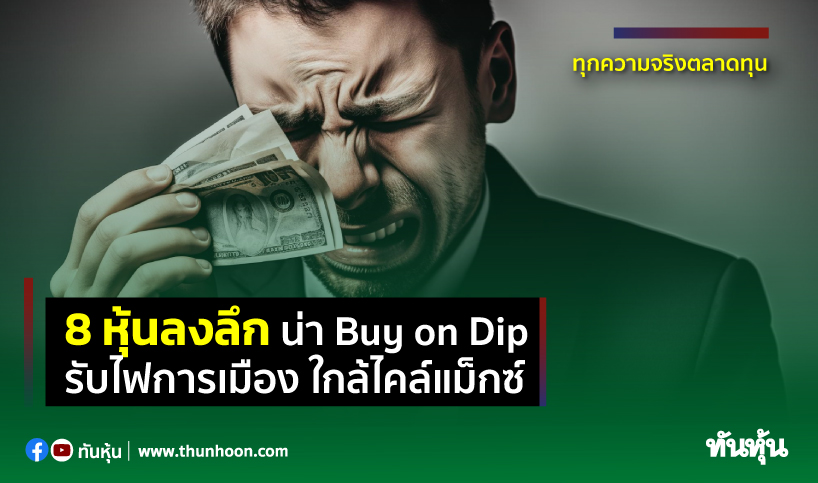 8 หุ้นลงลึก น่า Buy on Dip รับไฟการเมือง ใกล้ไคล์แม็กซ์