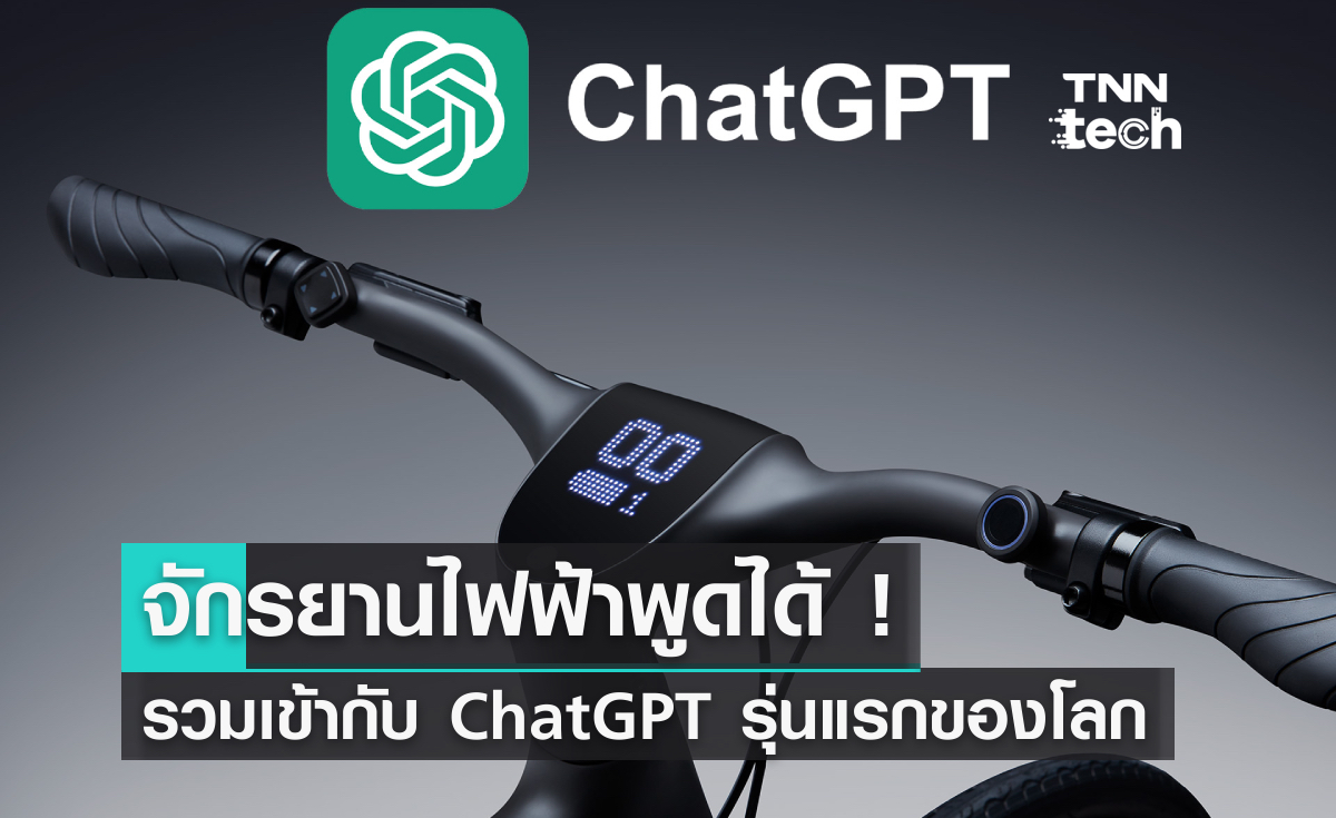 จักรยานไฟฟ้าพูดได้ ! ที่รวมเข้ากับ ChaGPT รุ่นแรกของโลก