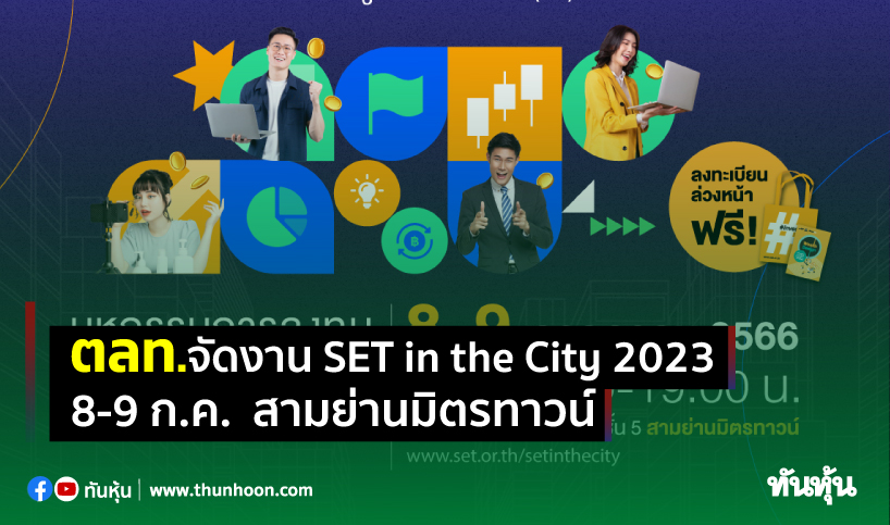 ตลท.จัดงาน SET in the City 2023 8-9 ก.ค.  สามย่านมิตรทาวน์
