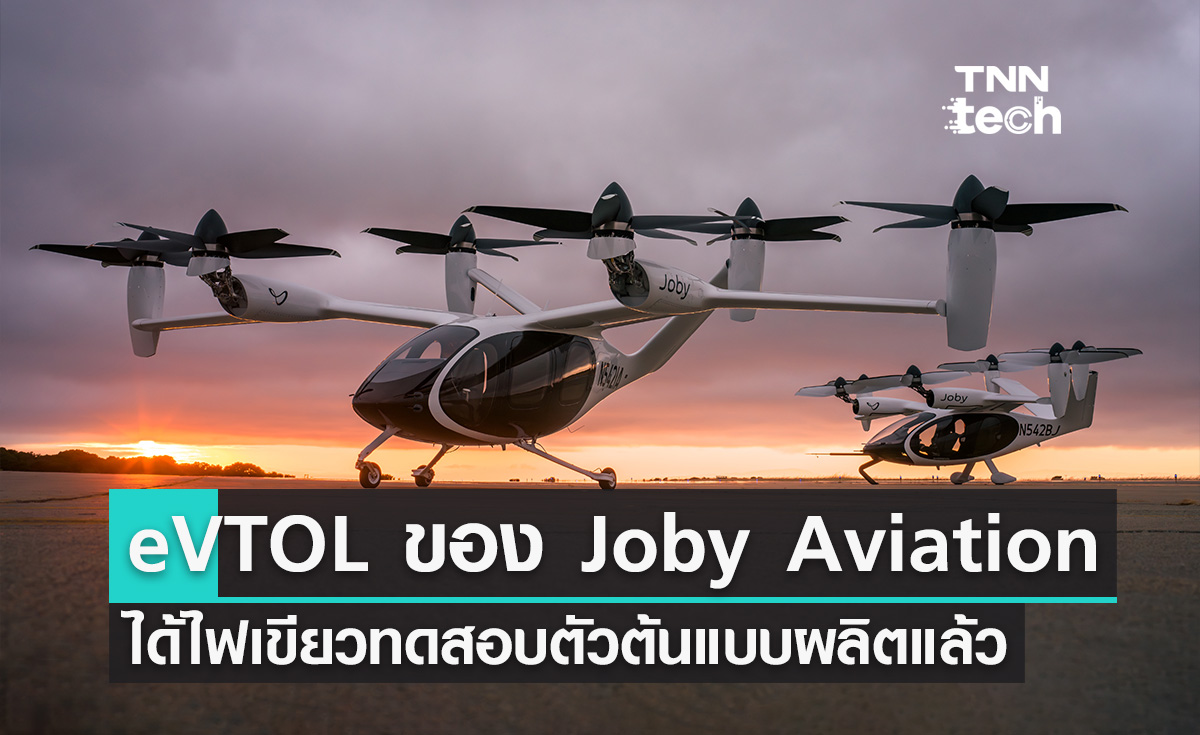 แท็กซี่บินได้ของ Joby Aviation ได้ไฟเขียวทดสอบตัวต้นแบบผลิตแล้ว