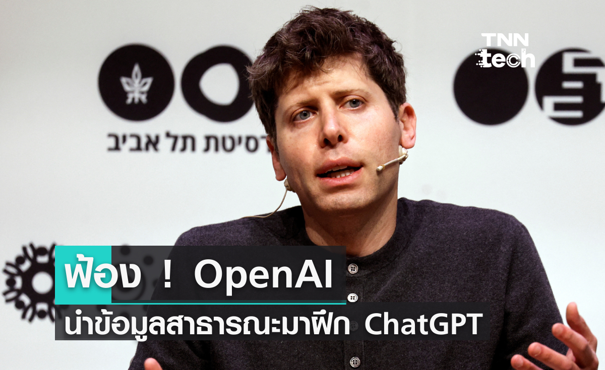 ฟ้อง ! OpenAI ใช้ข้อมูลสาธารณะฝึก ChatGPT