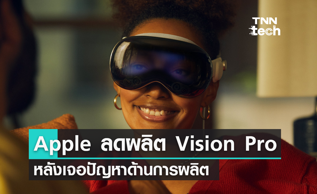 Apple สั่งลดการผลิต Vision Pro หลังเจอปัญหาด้านการผลิต