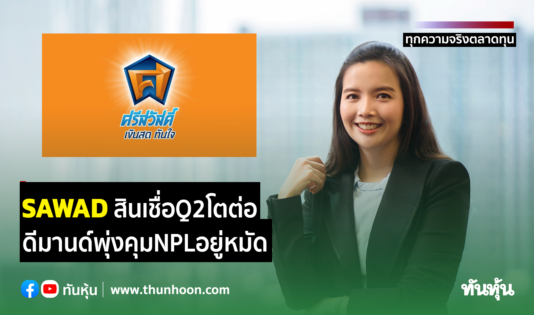 SAWADสินเชื่อQ2โตต่อ ดีมานด์พุ่งคุมNPLอยู่หมัด