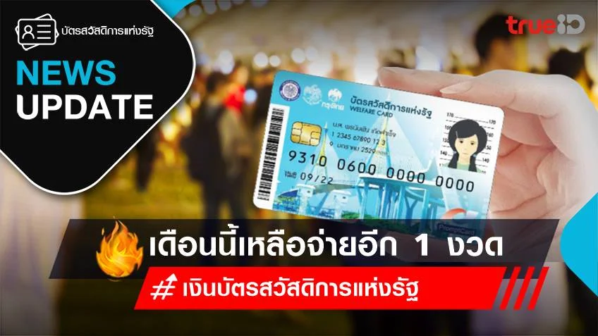 อัปเดทล่าสุด เงินบัตรสวัสดิการแห่งรัฐ เดือนกรฎาคม 2566 เหลือจ่ายอีก 1 งวด วันไหน?