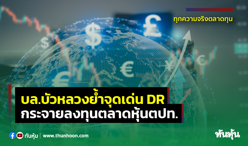 บล.บัวหลวงย้ำจุดเด่น DR กระจายลงทุนตลาดหุ้นตปท.
