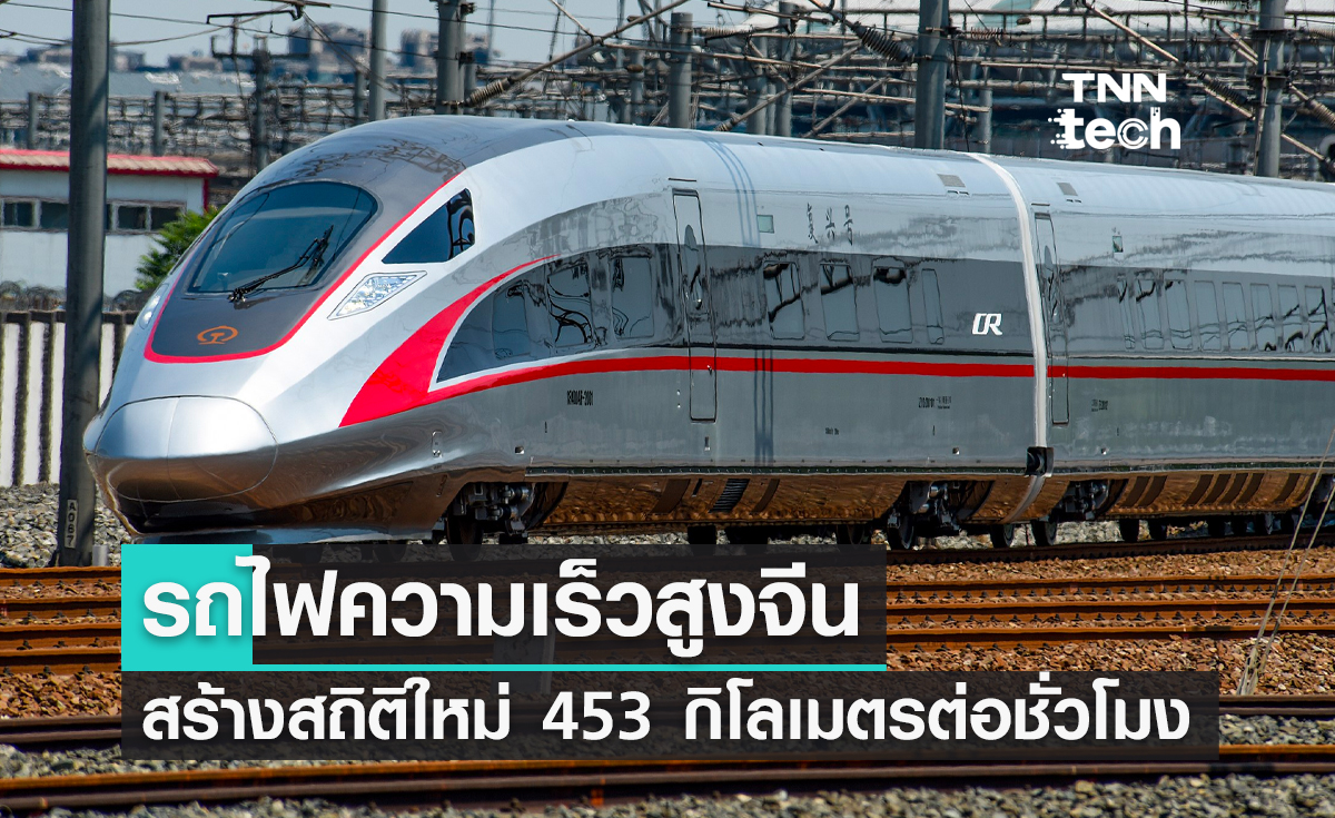 รถไฟความเร็วสูงจีน CR450 EMU สร้างสถิติใหม่ความเร็ว 453 กิโลเมตรต่อชั่วโมง