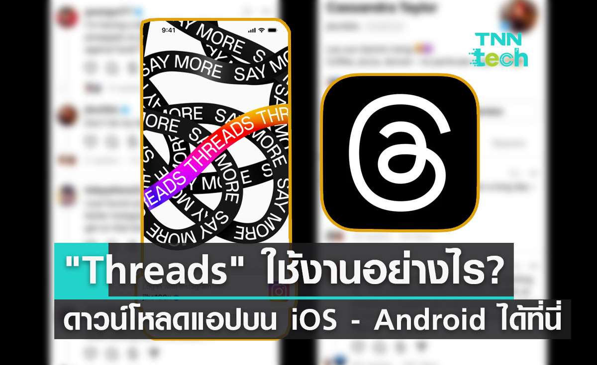 ดาวน์โหลดแอปฯ "Threads" บน iOS และ Android ได้ที่นี่