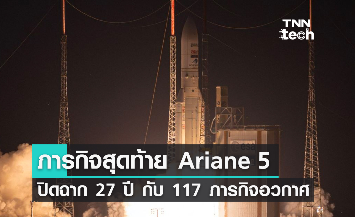 ปิดตำนาน 27 ปี ! จรวด Ariane 5 บอกลาหน้าที่ด้วยภารกิจสุดท้าย
