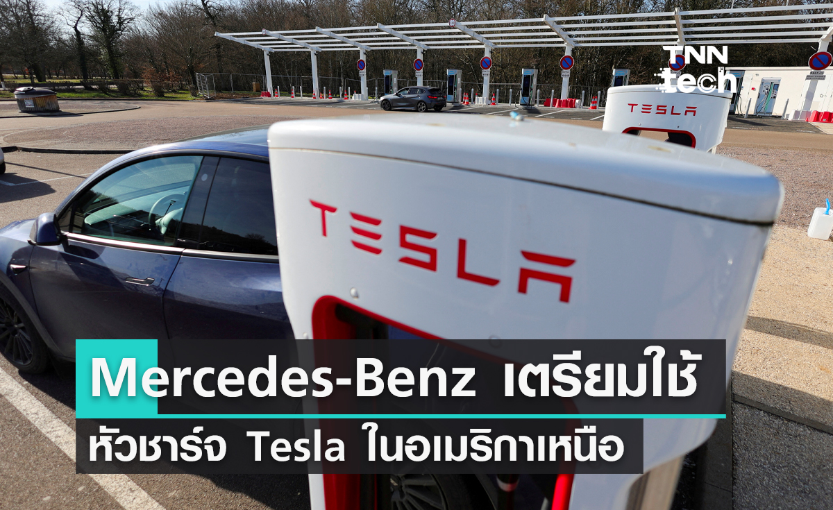 เมอร์เซเดส-เบนซ์ ประกาศเตรียมใช้หัวชาร์จ NACS ของ Tesla ในอเมริกาเหนือ