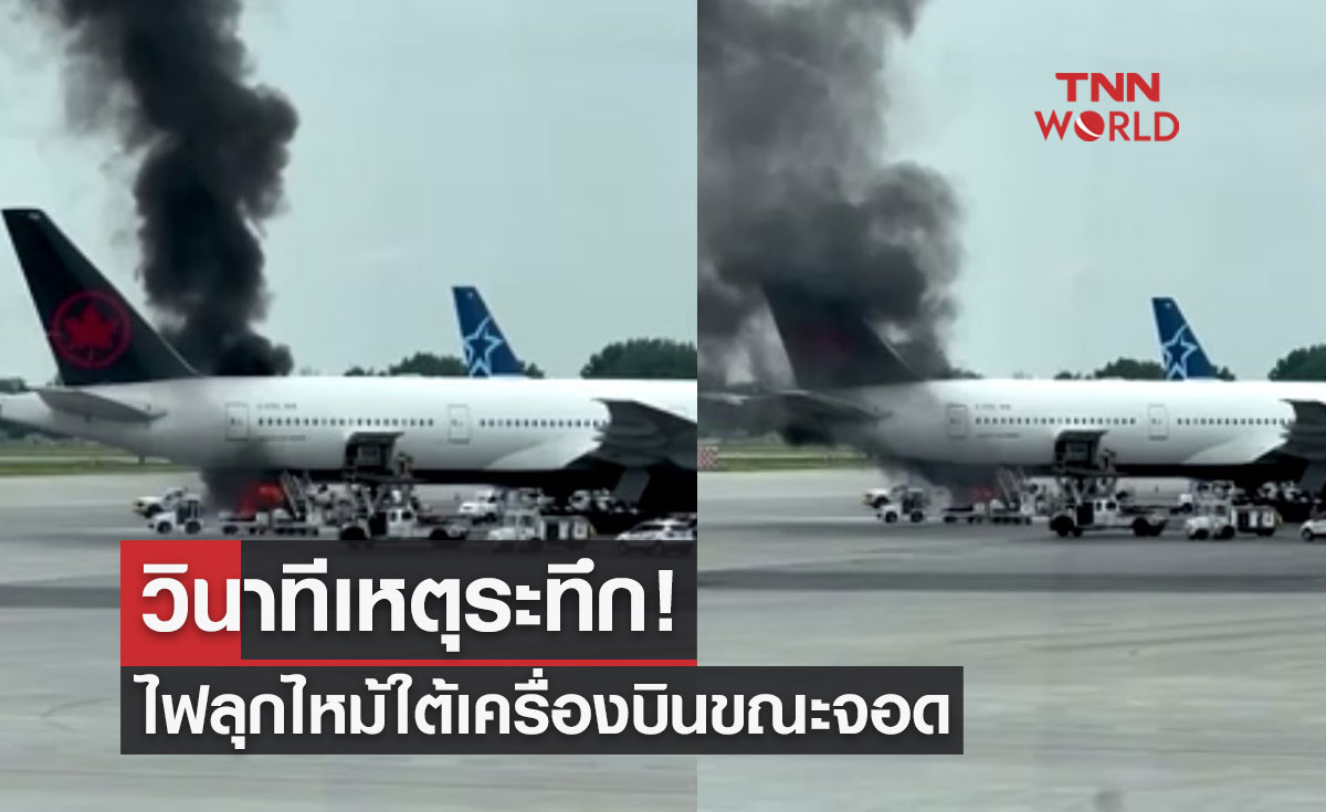 เปิดคลิปวินาทีเหตุระทึก! ไฟลุกไหม้ใต้เครื่องบินขณะกำลังจอด