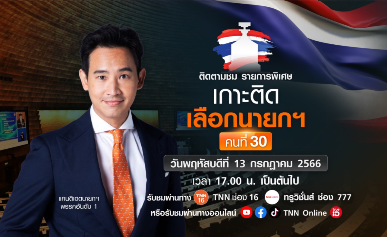 TNN ช่อง 16 จัดรายการพิเศษ “เกาะติดเลือกนายกรัฐมนตรี คนที่ 30”