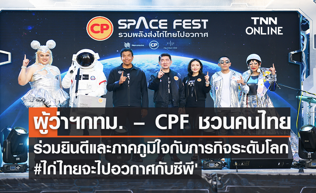 ผู้ว่าฯ กทม. – CPF ชวนคนไทยร่วมยินดีและภาคภูมิใจ กับภารกิจระดับโลก #ไก่ไทยจะไปอวกาศกับซีพี'