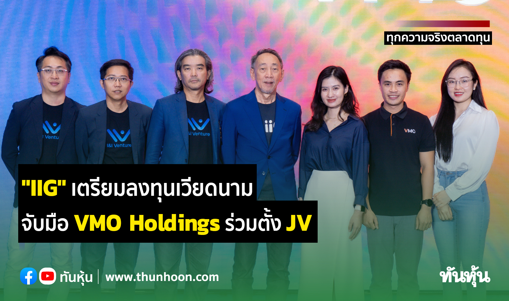 "IIG" เตรียมลงทุนเวียดนาม จับมือ VMO Holdings ร่วมตั้ง JV