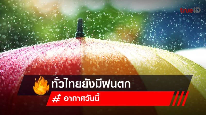 พยากรณ์อากาศวันนี้ (11 ก.ค.66) ทั่วไทยยังมีฝนตก อย่าลืมพกร่ม ดูแลสุขภาพ