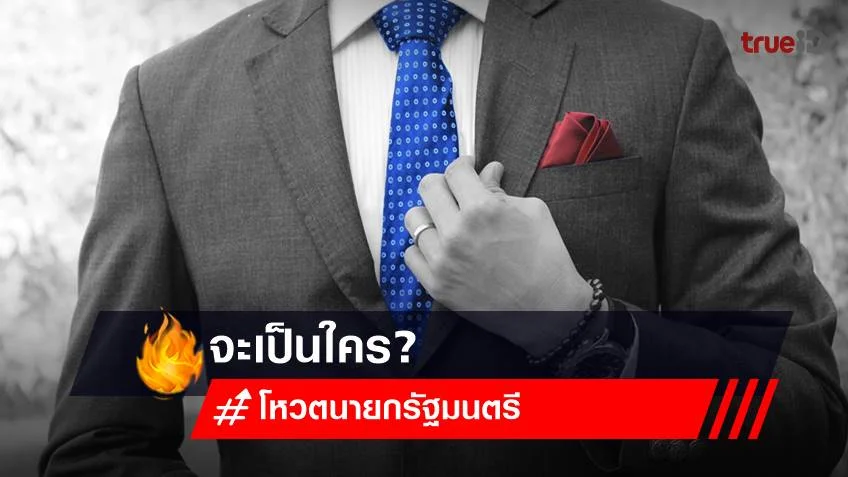 โหวตนายกรัฐมนตรี 2566 วันไหน? นายกรัฐมนตรีไทยคนที่ 30 จะเป็นใคร?