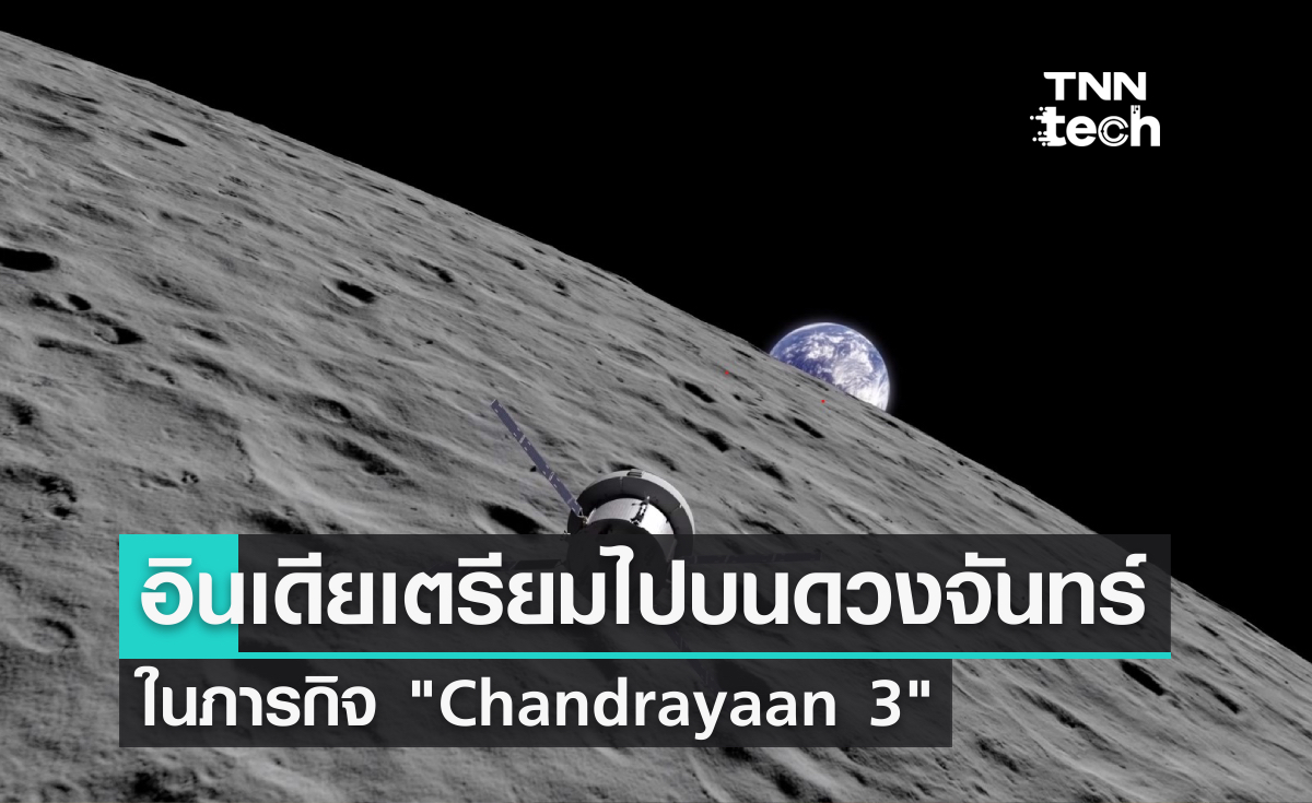 อินเดียเตรียมส่งภารกิจ Chandrayaan-3 ไปดวงจันทร์