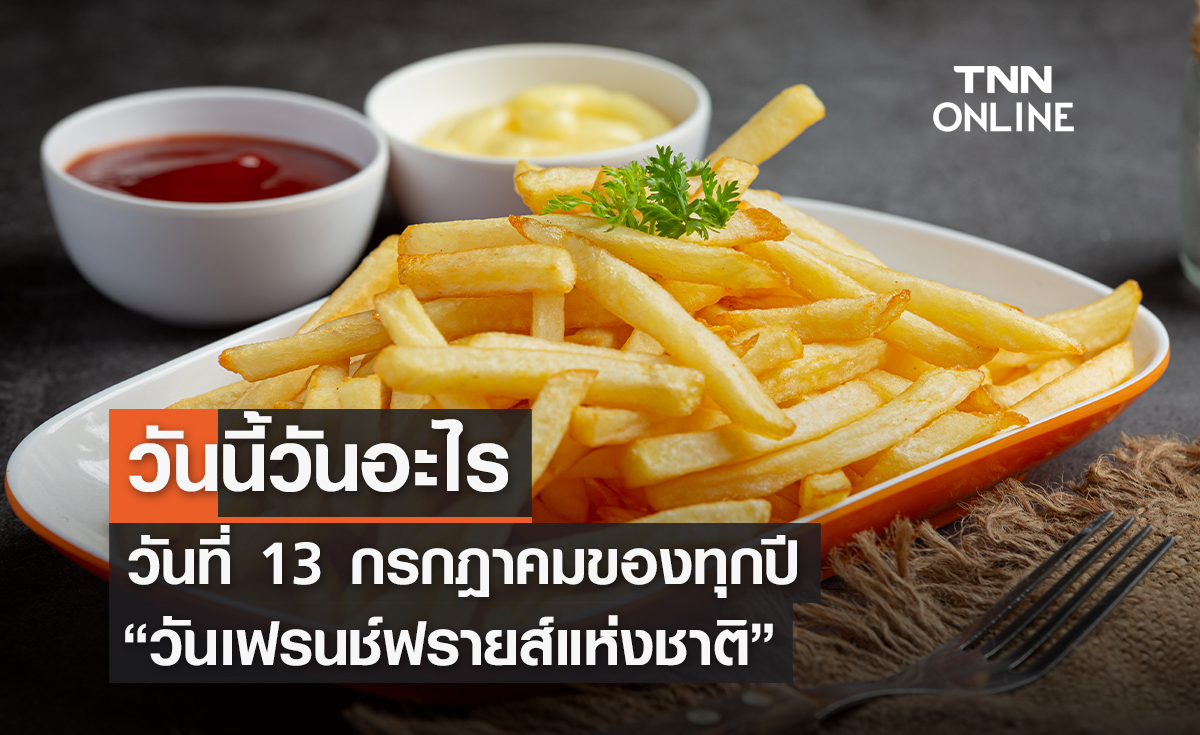 วันนี้วันอะไร 13 กรกฎาคม ตรงกับ "วันเฟรนช์ฟรายส์แห่งชาติ"