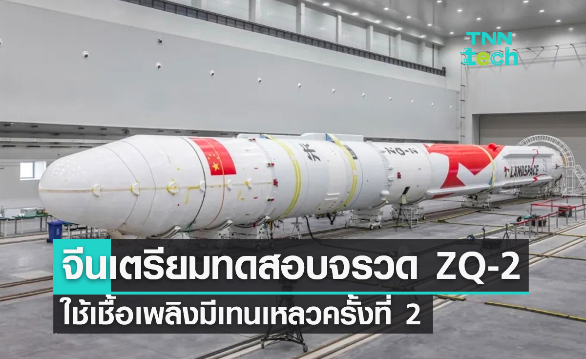 บริษัทอวกาศจีนเตรียมทดสอบจรวด ZQ-2 ใช้เชื้อเพลิงมีเทนเหลวเป็นครั้งที่ 2