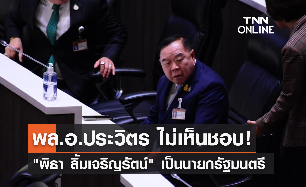 โหวตนายกรัฐมนตรี! "พล.อ.ประวิตร วงษ์สุวรรณ" ไม่เห็นชอบ "พิธา" นั่งนายกฯ