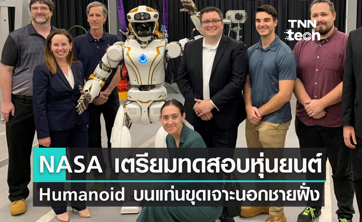 NASA เตรียมทดสอบหุ่นยนต์ Humanoid บนแท่นขุดเจาะ