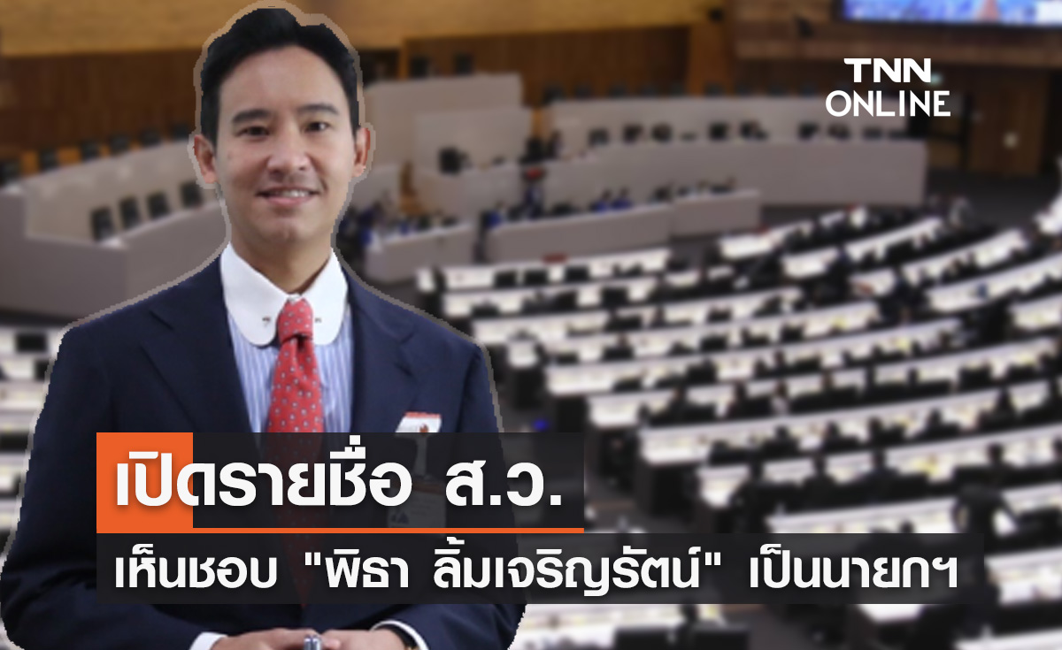 เปิดรายชื่อสมาชิกวุฒิสภา (ส.ว.) เห็นชอบ "พิธา ลิ้มเจริญรัตน์" เป็นนายกฯ