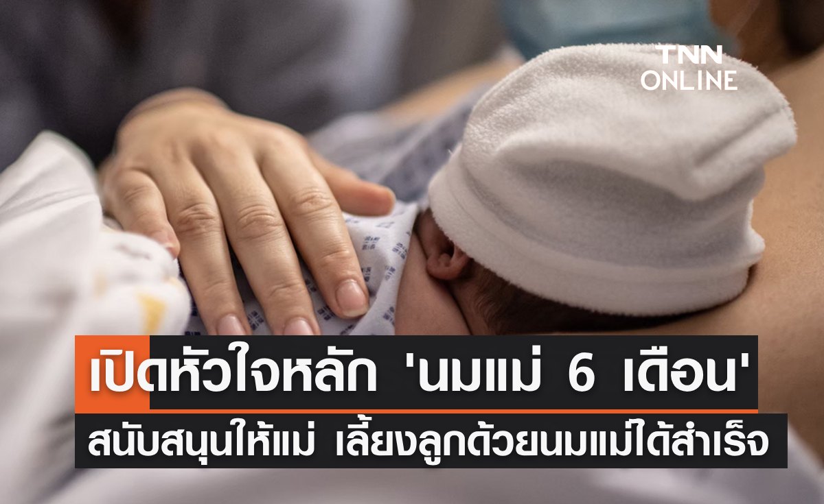 เปิดหัวใจหลัก "นมแม่ 6 เดือน" สนับสนุนให้แม่เลี้ยงลูกด้วยนมแม่ได้สำเร็จ