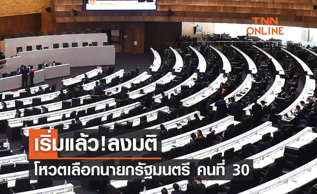 เริ่มแล้ว! ส.ส.-ส.ว. ลงมติโหวตเลือกนายกรัฐมนตรี คนที่ 30