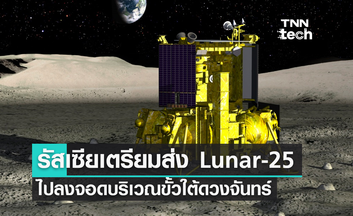 รัสเซียเตรียมส่งยาน Lunar-25 ไปลงจอดบริเวณขั้วใต้ดวงจันทร์