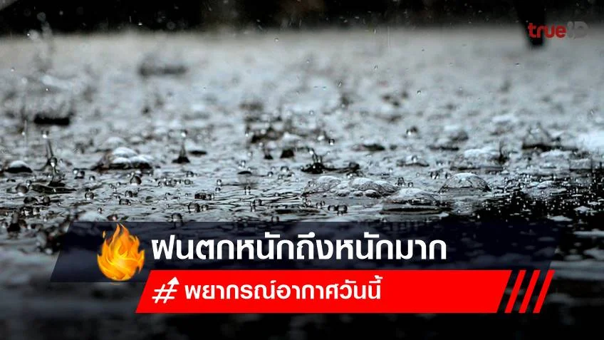 พยากรณ์อากาศวันนี้ (14 ก.ค.66) ทั่วไทยฝนตกหนักถึงหนักมาก