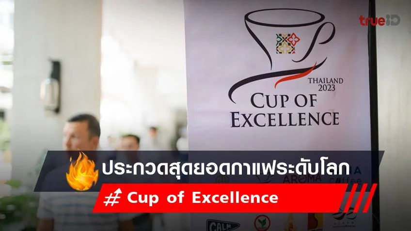 Cup of Excellence กับการประกวดสุดยอดกาแฟระดับโลกครั้งแรกในไทย