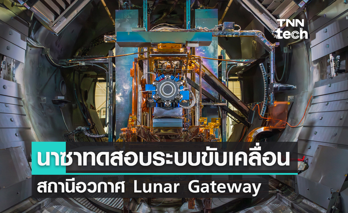 นาซาทดสอบระบบขับเคลื่อนด้วยไฟฟ้าพลังงานแสงอาทิตย์สำหรับสถานีอวกาศ Lunar Gateway