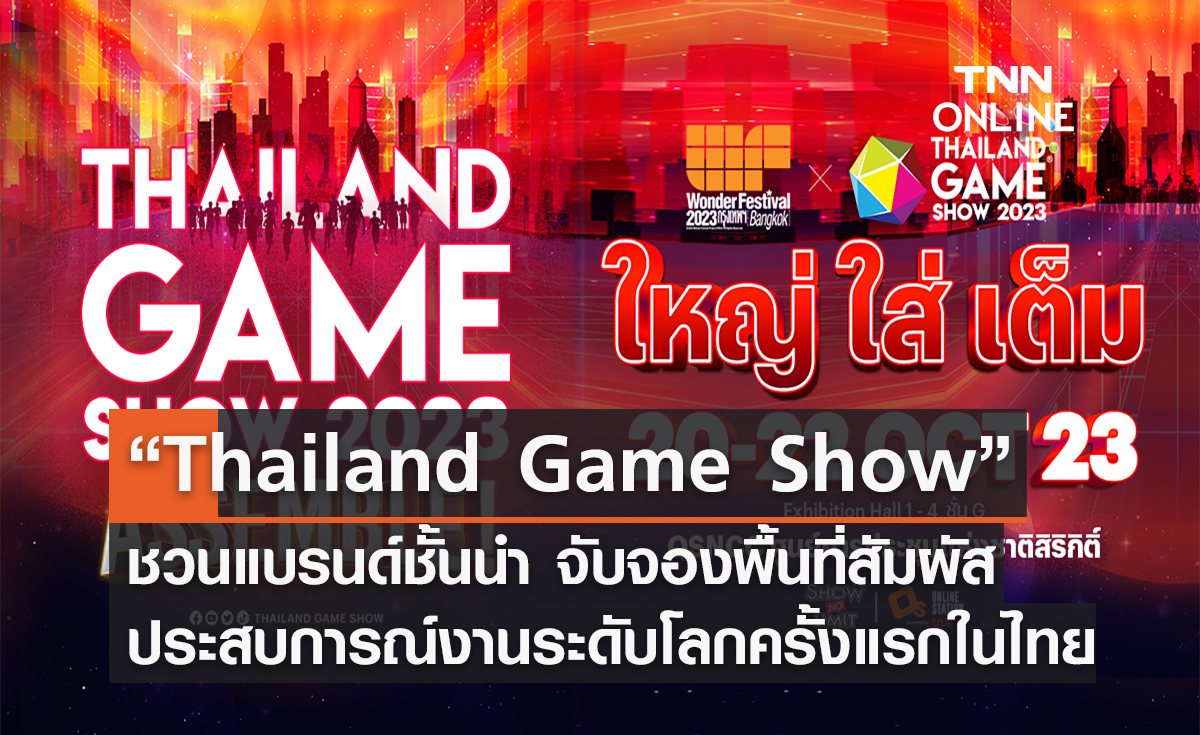 “Thailand Game Show” ชวนแบรนด์ชั้นนำ จับจองพื้นที่สัมผัสประสบการณ์งานระดับโลกครั้งแรกในไทย