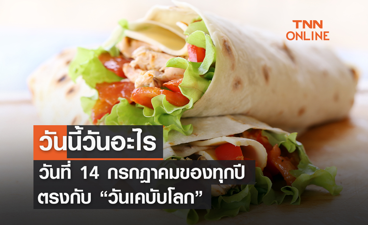 วันนี้วันอะไร 14 กรกฎาคม ตรงกับ "วันเคบับโลก"