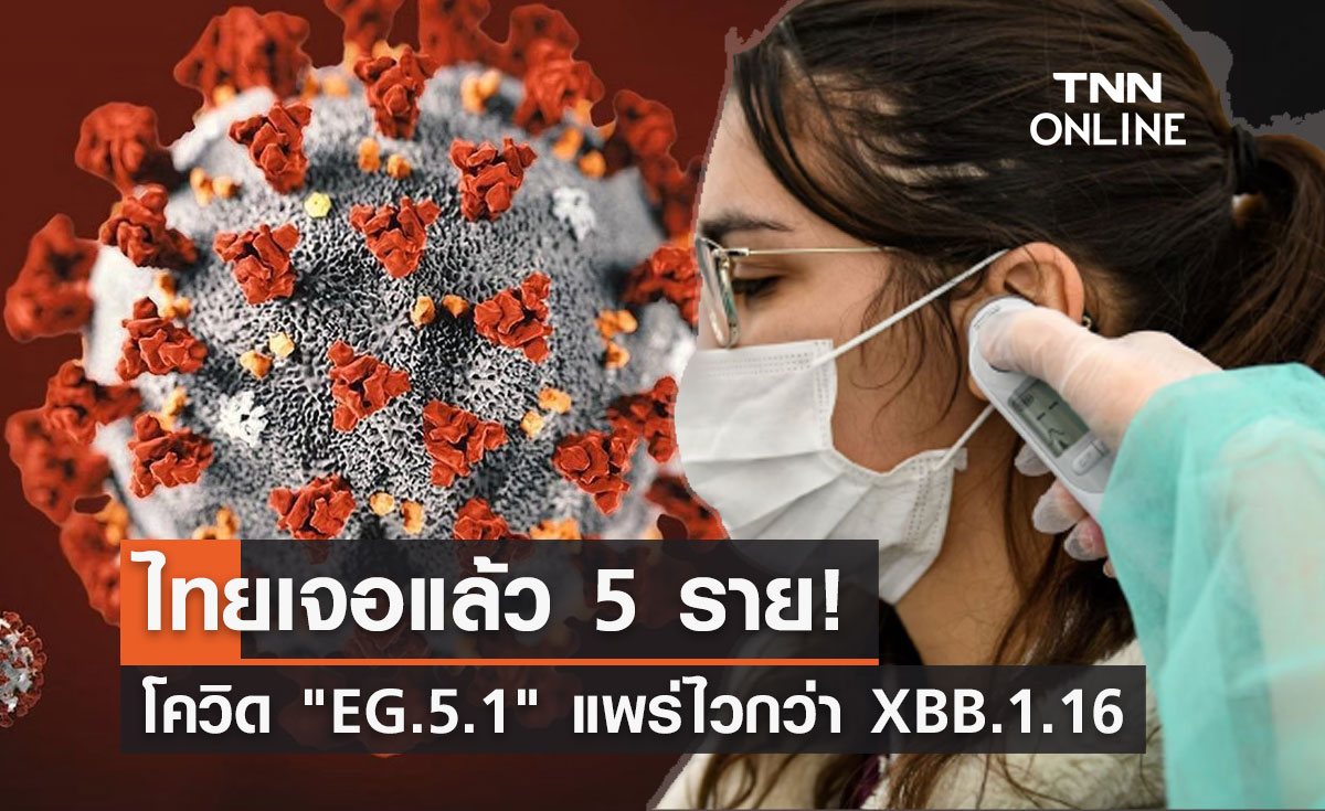 ไทยพบผู้ป่วยโควิด "สายพันธุ์ EG.5.1" แล้ว 5 ราย แพร่เร็วกว่า XBB.1.16