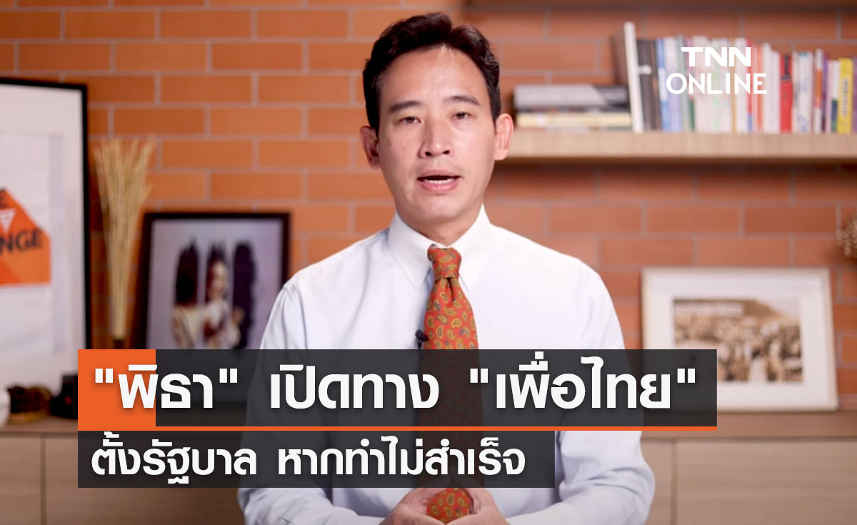 "พิธา" เปิดทาง "เพื่อไทย" ตั้งรัฐบาล