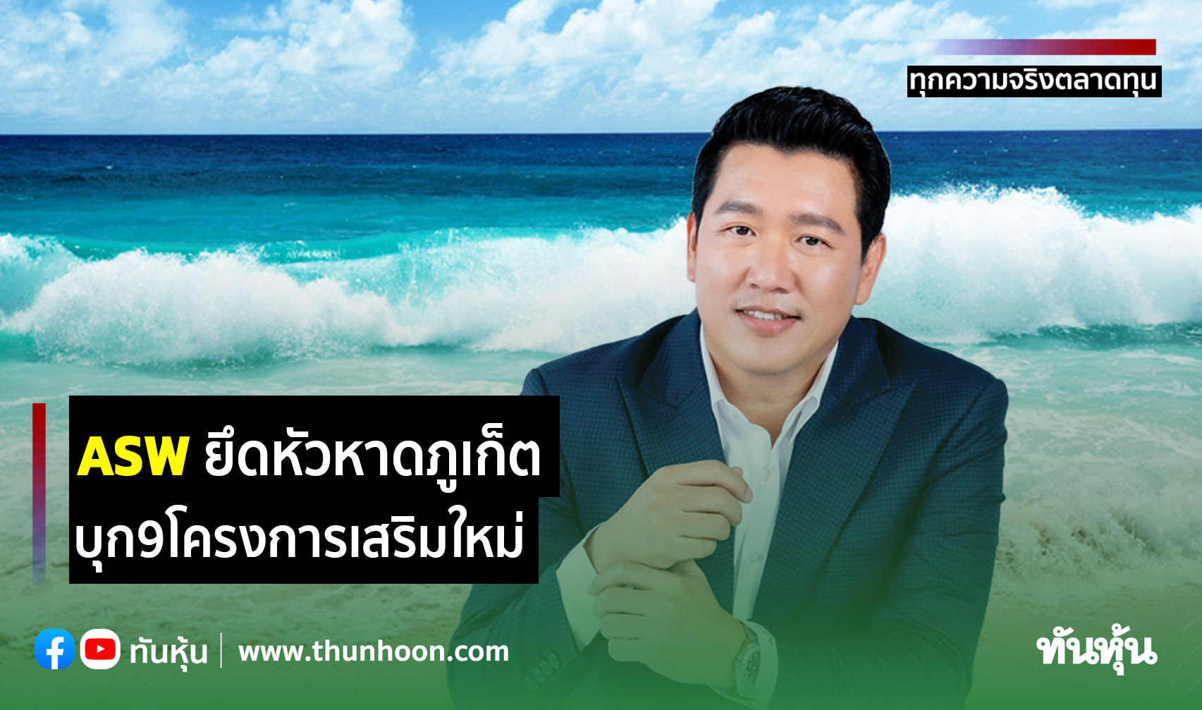 ASW ยึดหัวหาดภูเก็ต  บุก9โครงการใหม่เสริมแกร่ง