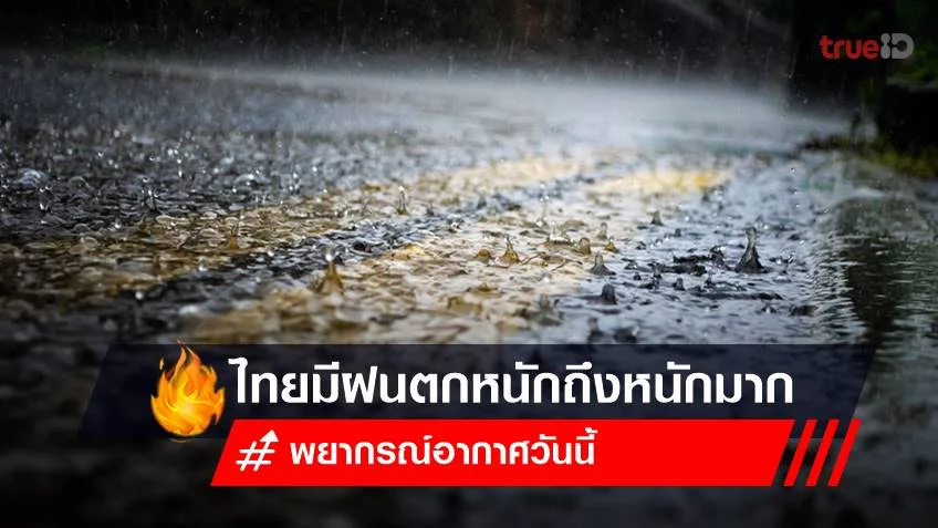 พยากรณ์อากาศวันนี้ (24 ก.ค.66) สวัสดีวันจันทร์ ทั่วไทยมีฝนฟ้าคะนอง มีฝนตกหนักถึงหนักมาก