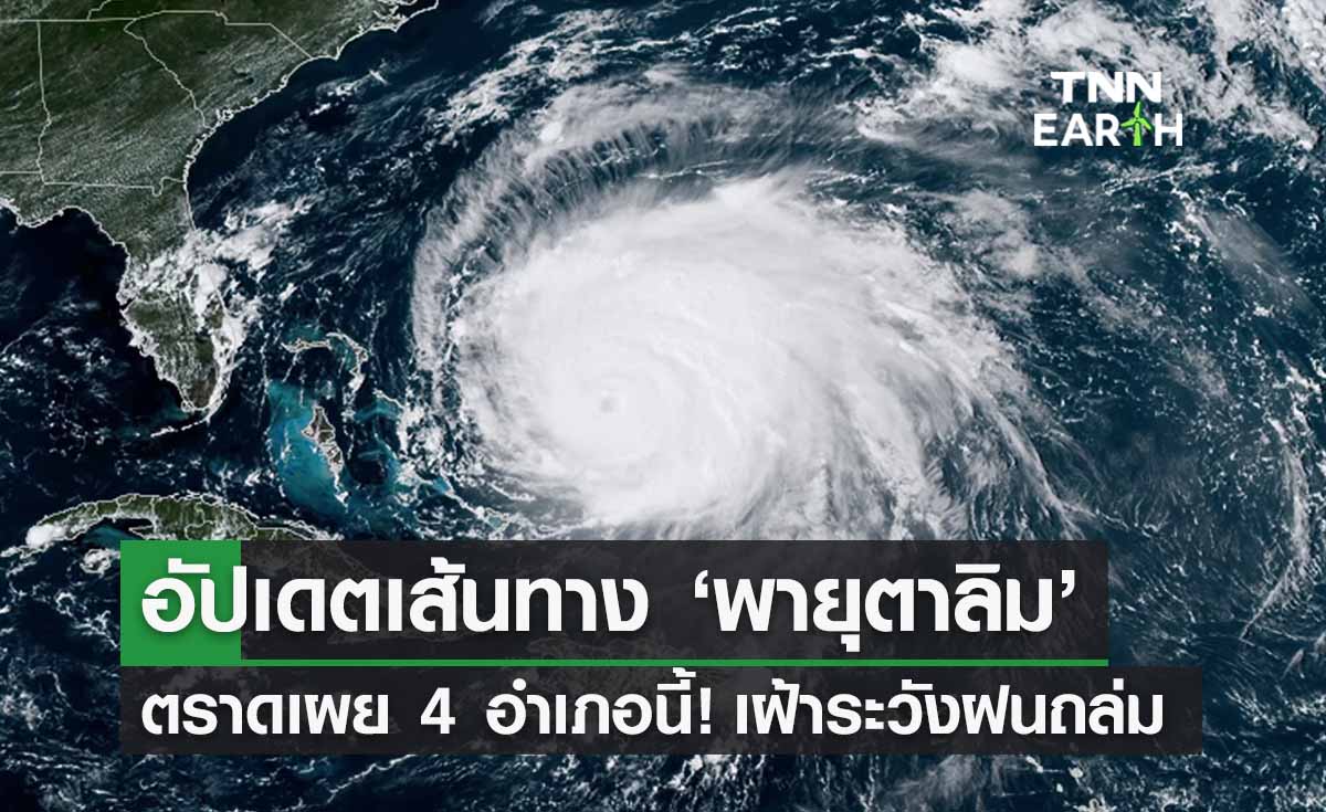 อัปเดตเส้นทาง ‘พายุตาลิม’ ตราดเผย 4 อำเภอนี้! เฝ้าระวังฝนถล่ม-น้ำท่วม