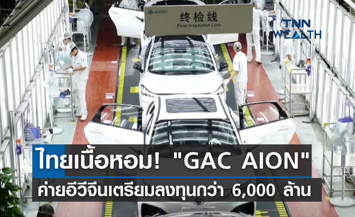 ไทยเนื้อหอม! "GAC AION" ค่ายอีวีจีนเตรียมลงทุนกว่า 6,000 ล้าน