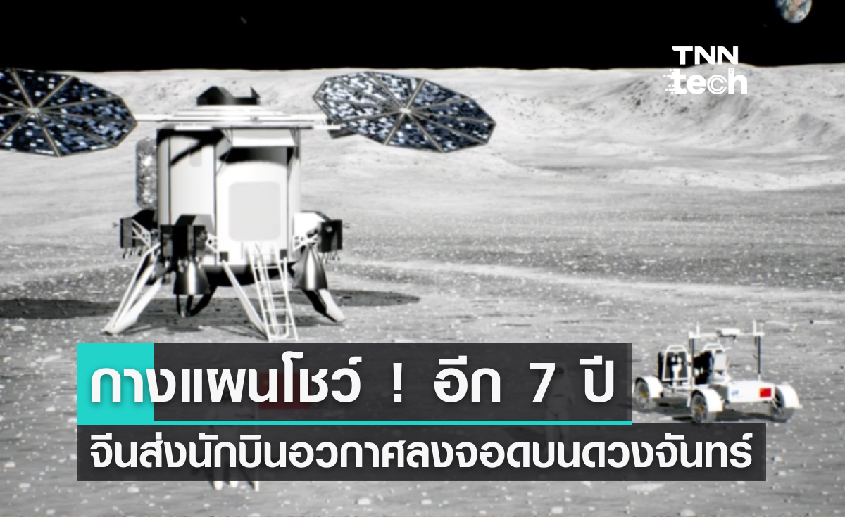 กางแผนโชว์ ! อีก 7 ปี จีนเตรียมไปเหยียบดวงจันทร์