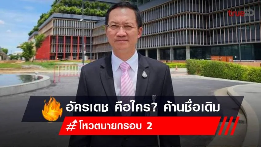 อัครเดช คือใคร? เปิด ประวัติ อัครเดช วงษ์พิทักษ์โรจน์ หลังค้าน "พิธา" โหวตนายกรอบ 2