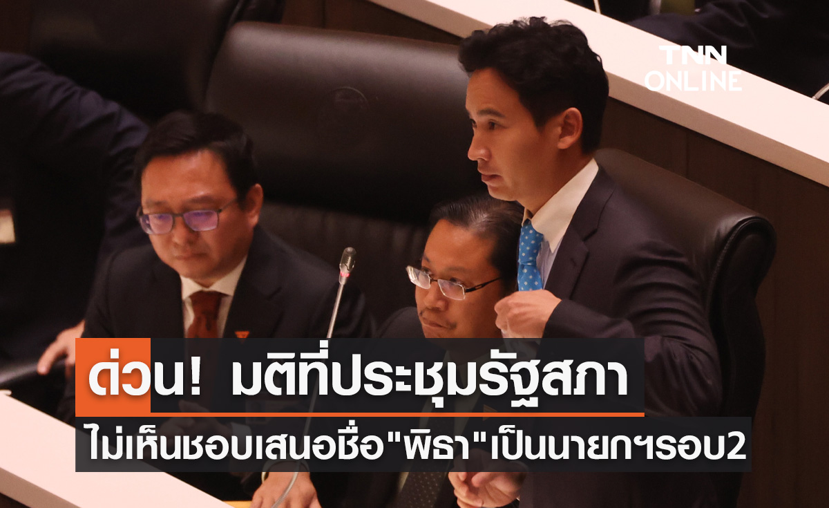 โหวตนายกรอบ 2 ที่ประชุมรัฐสภาฯลงมติไม่สามารถเสนอชื่อ "พิธา" ซ้ำได้อีก