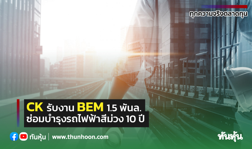 CK รับงาน BEM 1.5 พันล. ซ่อมบำรุงรถไฟฟ้าสีม่วง 10 ปี