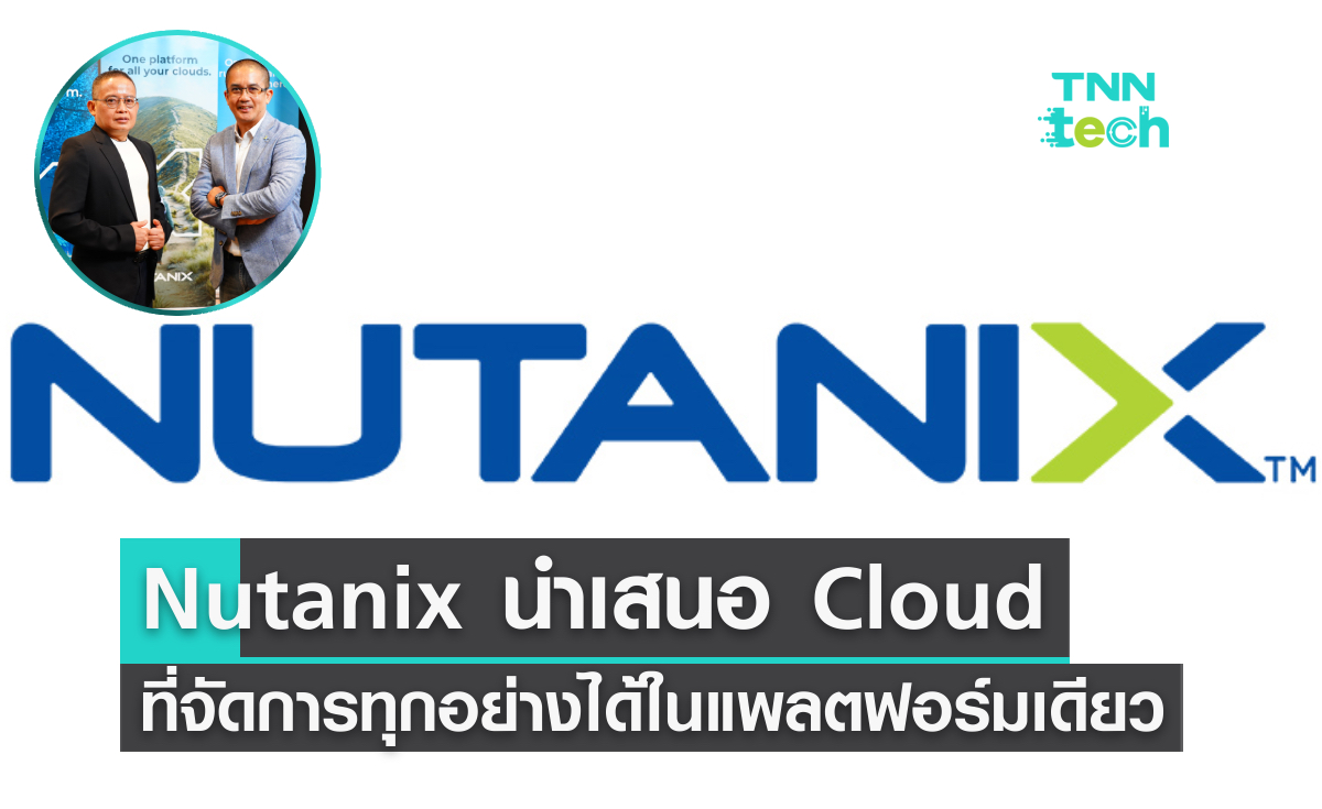 Nutanix นำเสนอ Cloud Platform จัดการทุกอย่างได้ในแพลตฟอร์มเดียว