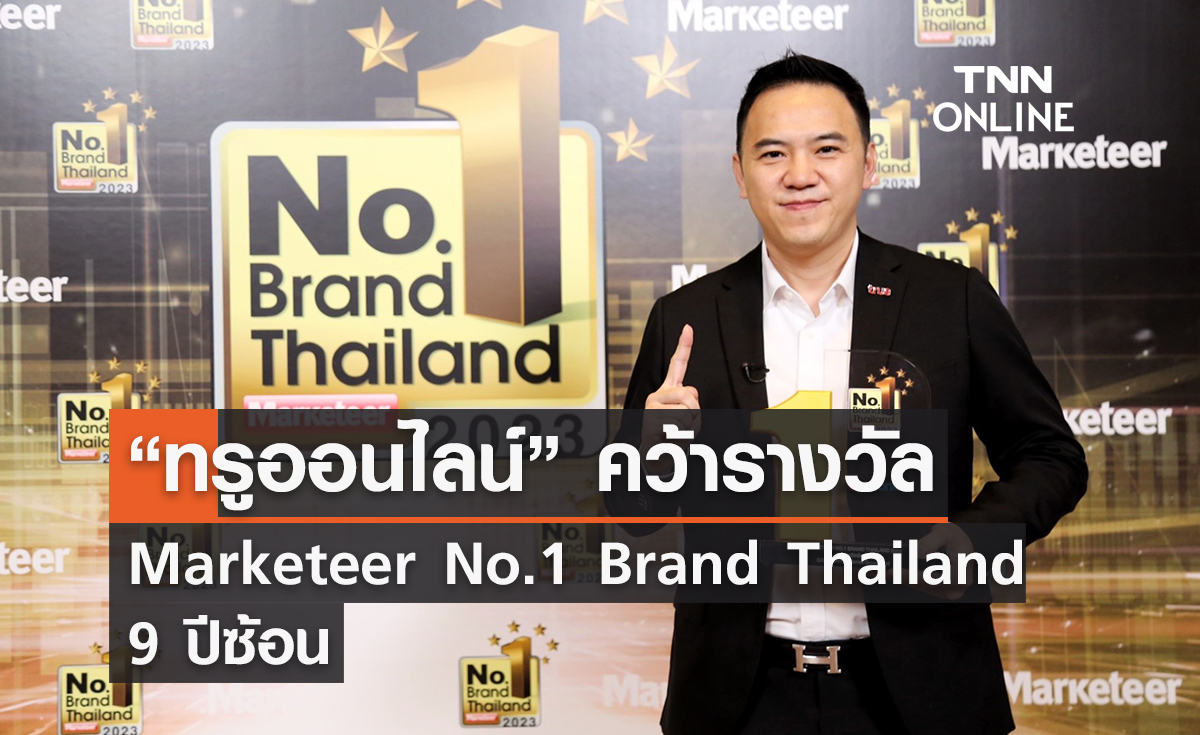 “ทรูออนไลน์” คว้ารางวัล Marketeer No.1 Brand Thailand 9 ปีซ้อน  ตอกย้ำเน็ตบ้านไฟเบอร์อัจฉริยะ อันดับหนึ่งของไทย