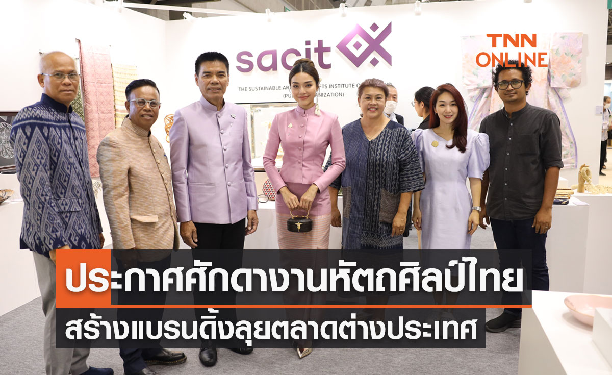 sacit ประกาศศักดางานหัตถศิลป์ไทย สร้างแบรนดิ้งลุยตลาดต่างประเทศ