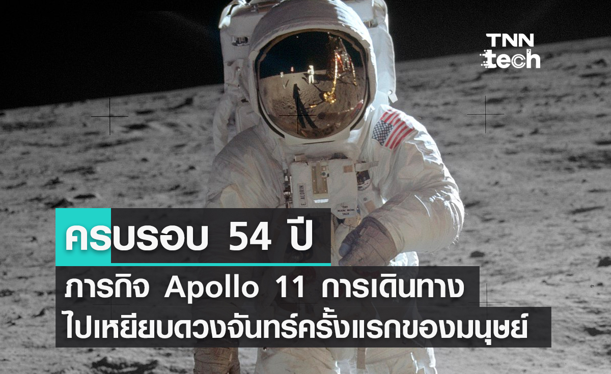 ครบรอบ 54 ปี ภารกิจ Apollo 11 การเดินทางไปเหยียบดวงจันทร์ครั้งแรกของมนุษย์